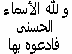 asmae  allah al7osna